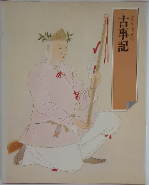 グラフィック版　古事記