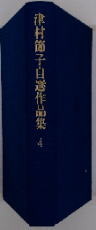 津村節子自選作品集 4