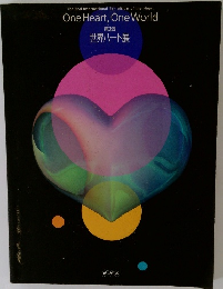 One Heart, One World  第2回  世界ハート展