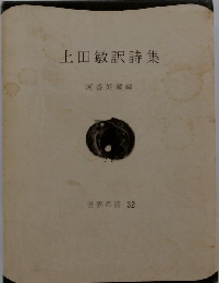 上田敏訳詩集
