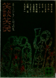 笑談笑発