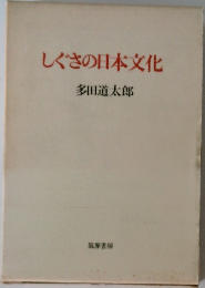 しぐさの日本文化