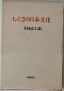 しぐさの日本文化