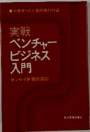 実戦ベンチャービジネス入門