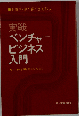 実戦ベンチャービジネス入門