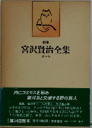 新修宮沢賢治全集「一巻」