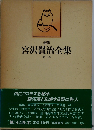 新修宮沢賢治全集「一巻」