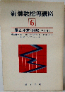 新 算数指導講座「6」量と測定 図形