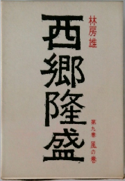 西郷隆盛