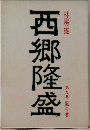 西郷隆盛