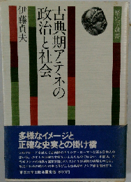 古典期アテネの政治と社会
