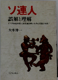 ソ連人　誤解と理解