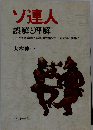 ソ連人　誤解と理解