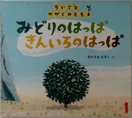 みどりのはっぱ　きんいろのはっぱ