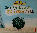 みどりのはっぱ　きんいろのはっぱ