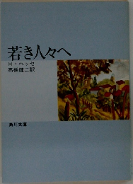 若き人々へ