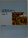 若き人々へ