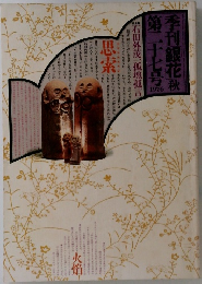 季刊銀花  第二十七号　１９７６秋号