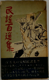 民謡百選集