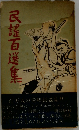 民謡百選集