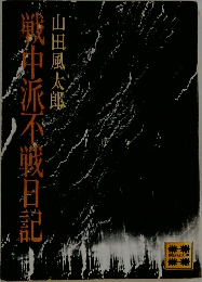 戦中派不戦日記