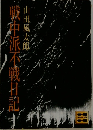 戦中派不戦日記