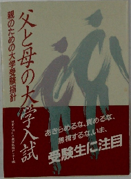 父と母の大学入試