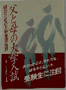 父と母の大学入試