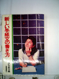 新しい手紙文の書き方