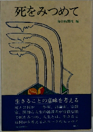 死をみつめて