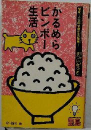 かるめらビンボー生活ー借家一人住的貧困生活随筆