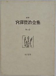 宮澤賢治全集　第九巻