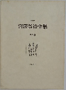 宮澤賢治全集　第九巻