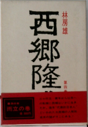 西郷隆盛