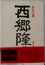 西郷隆盛