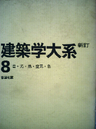 建築学大系「8」音 光 熱 空気 色