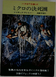 ミクロの決死圏