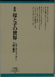 母と子の世界