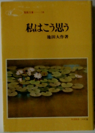 私はこう思う