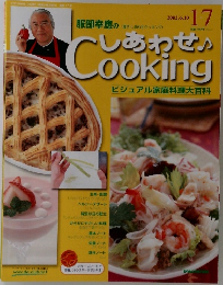 しあわせクッキング　17　2003年6/10号