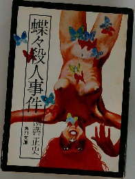 蝶々殺人事件