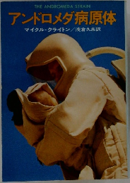 アンドロメダ病原体　