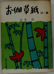 お伽草紙