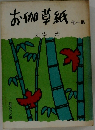 お伽草紙