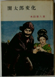 闇太郎変化