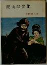 闇太郎変化