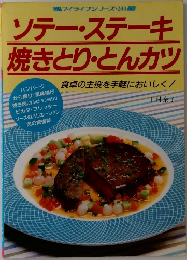 ソテー・ステーキ焼きとり・とんカツ