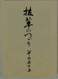 抜筆のつづり　その55