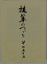 抜筆のつづり　その55