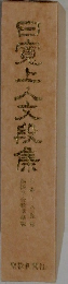 白魔上人文鳥